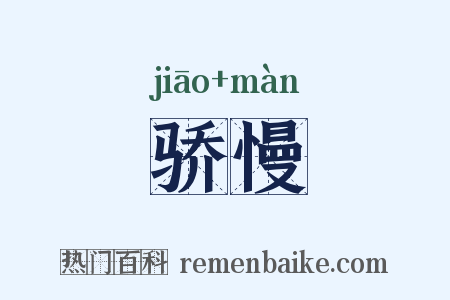 骄慢是什么意思的图片